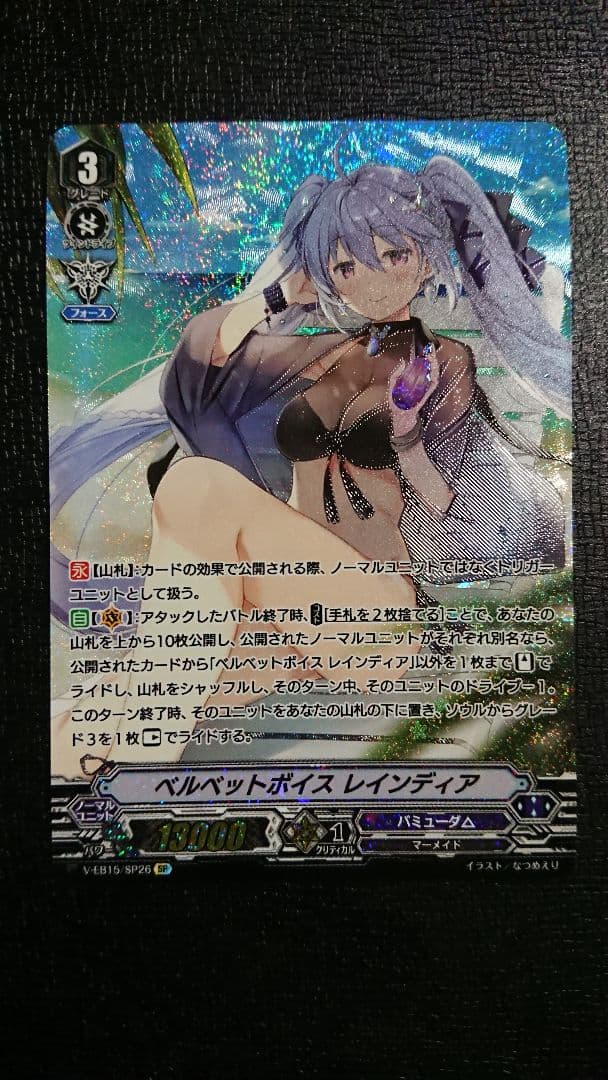 ヴァンガード ベルベットボイス レインディア SP