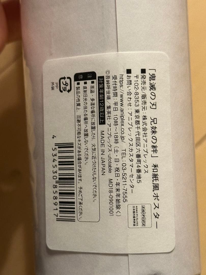 鬼滅の刃 兄弟の絆 和紙風 ポスター 新品未使用品