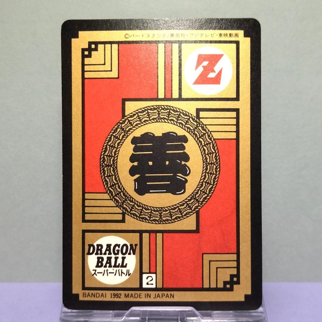 No.99 ドラゴンボール カードダス 初期 スーパーバトル 当時もの 未はがし