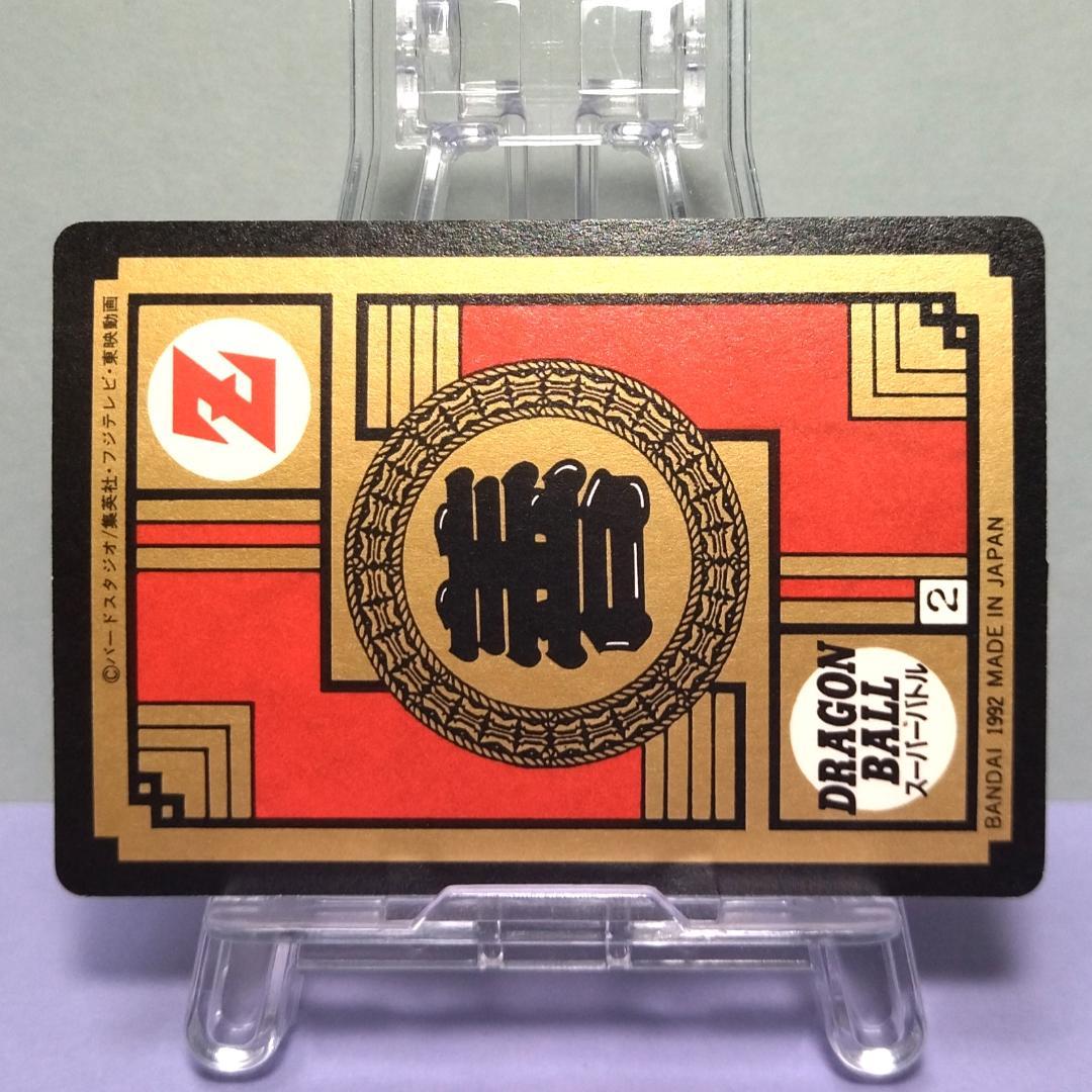 No.99 ドラゴンボール カードダス 初期 スーパーバトル 当時もの 未はがし