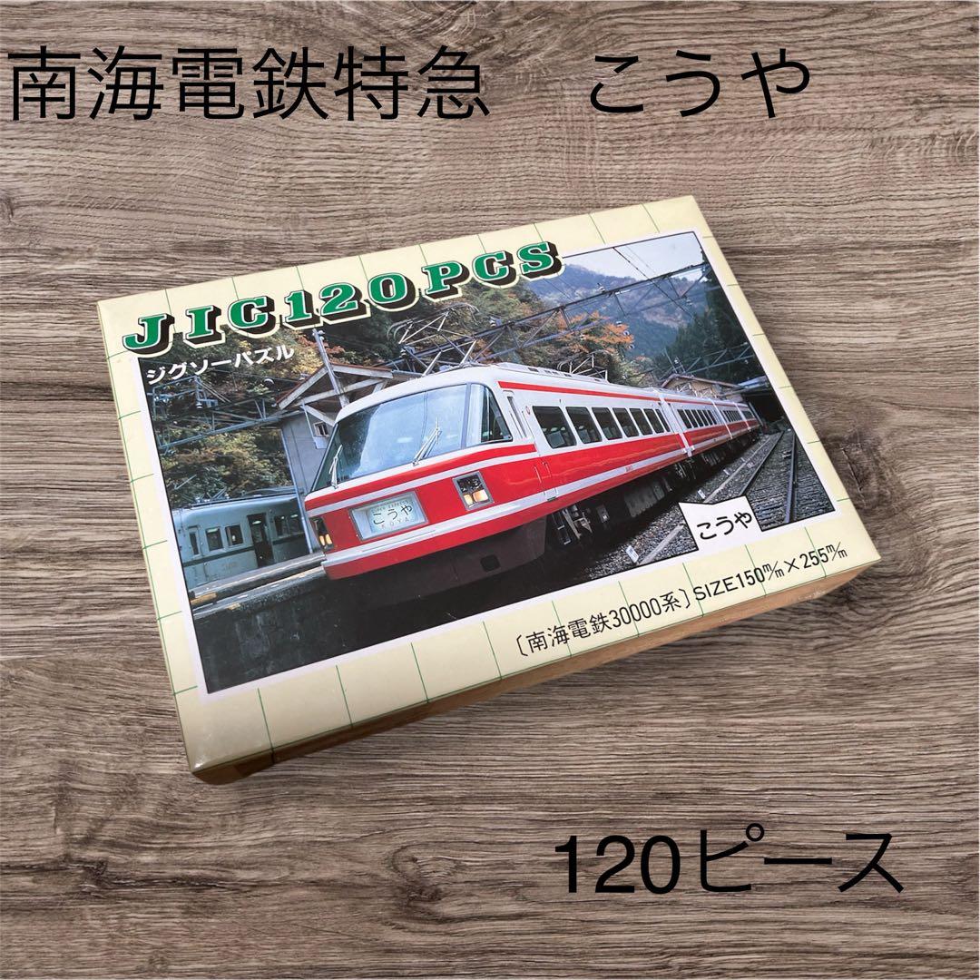 新品未開封⭐︎南海電鉄30000系特急「こうや」ジグソーパズル