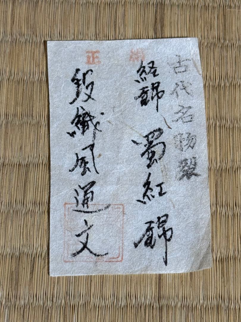 備前焼　伊勢崎満　肩衝茶入