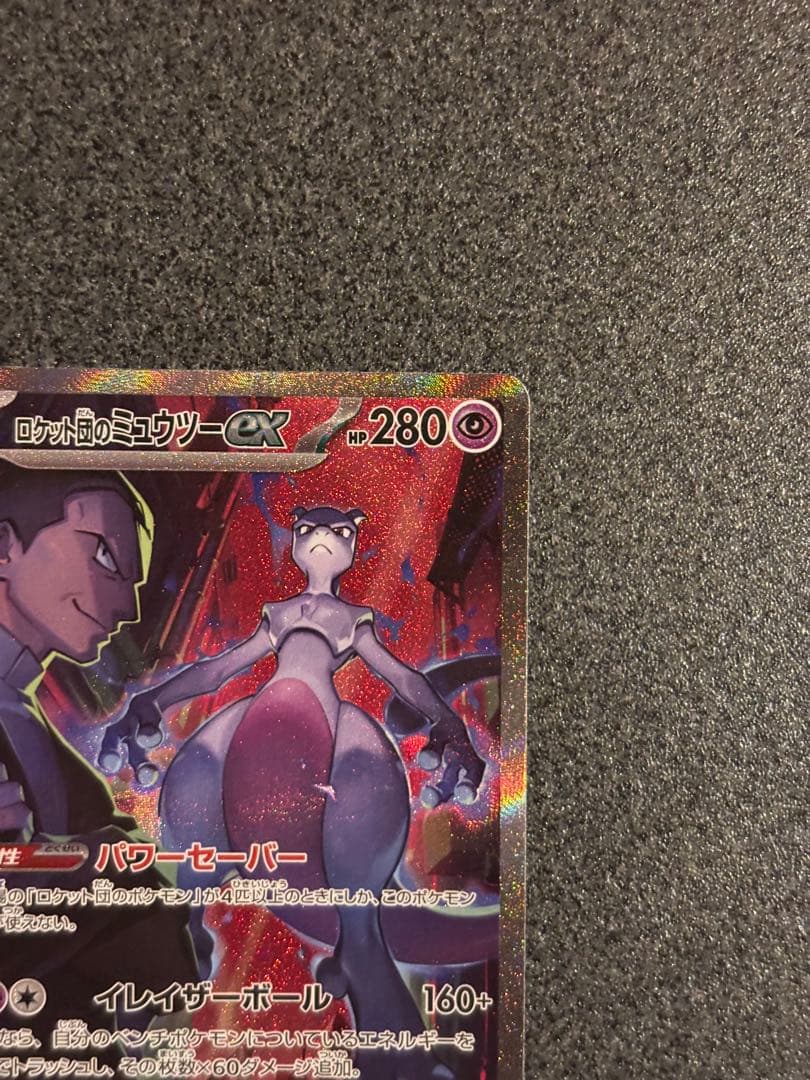 ロケット団のミュウツーex SAR SV10 ロケット団の栄光 125/098