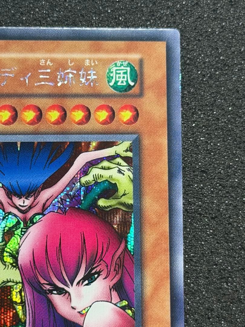【超極美品〜完美品級】遊戯王　ハーピィレディ三姉妹　初期シークレット