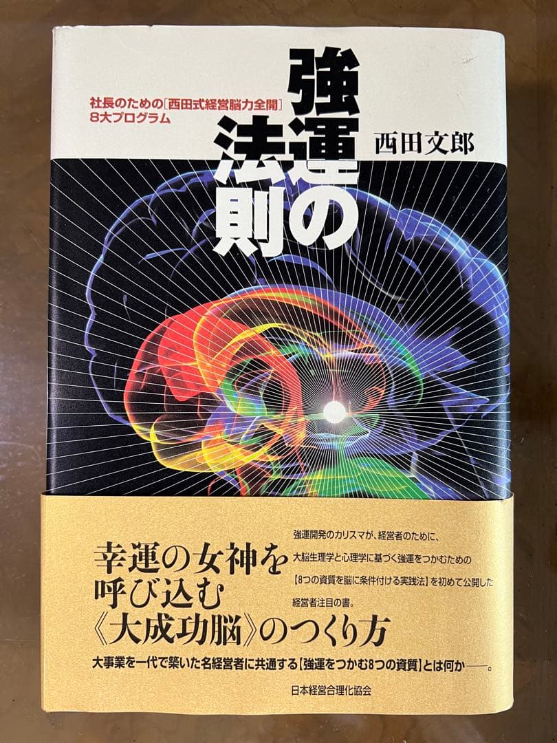 社長のための［西田式経営能力全開］8大プログラム