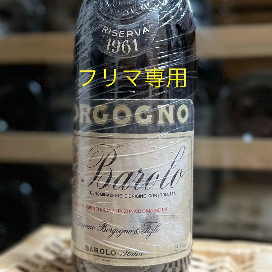 1961 Borgono Barola Riserva ボルゴーニョ バローロ