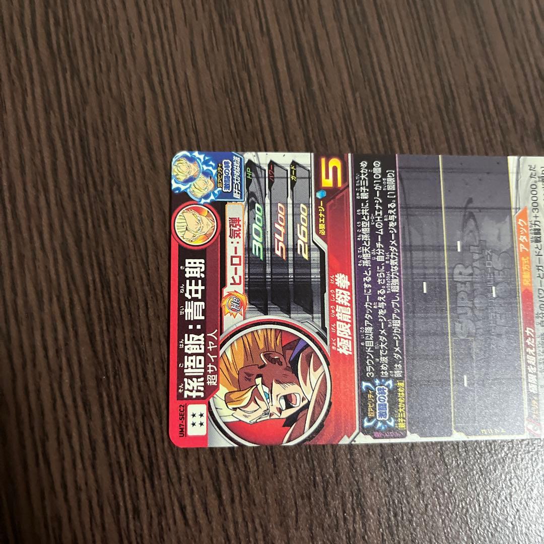 ドラゴンボールヒーローズ　UM7-SEC2孫悟空