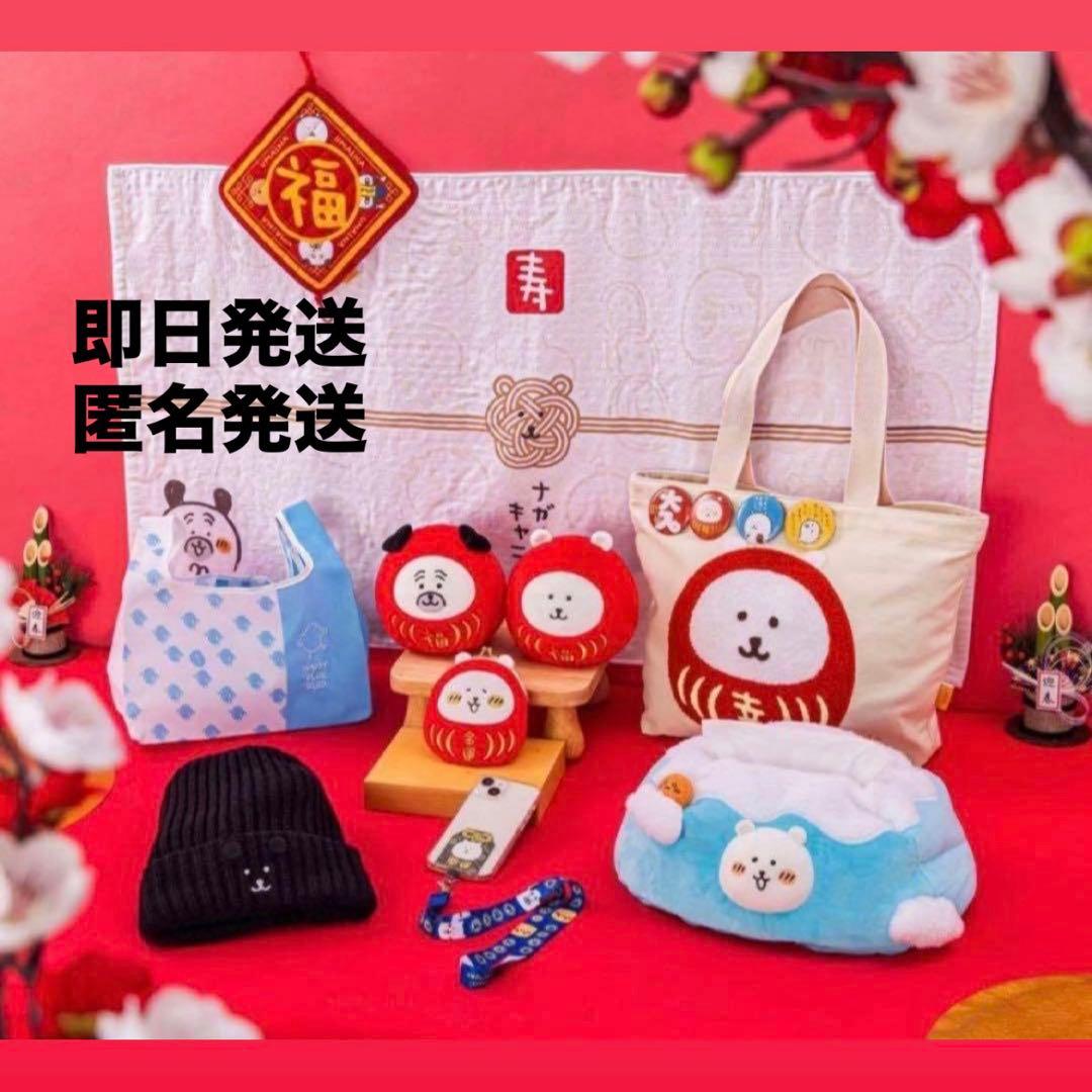 ナガノマーケット ハッピーバッグ2026 福袋 ナガノのくま だるま ちいかわ