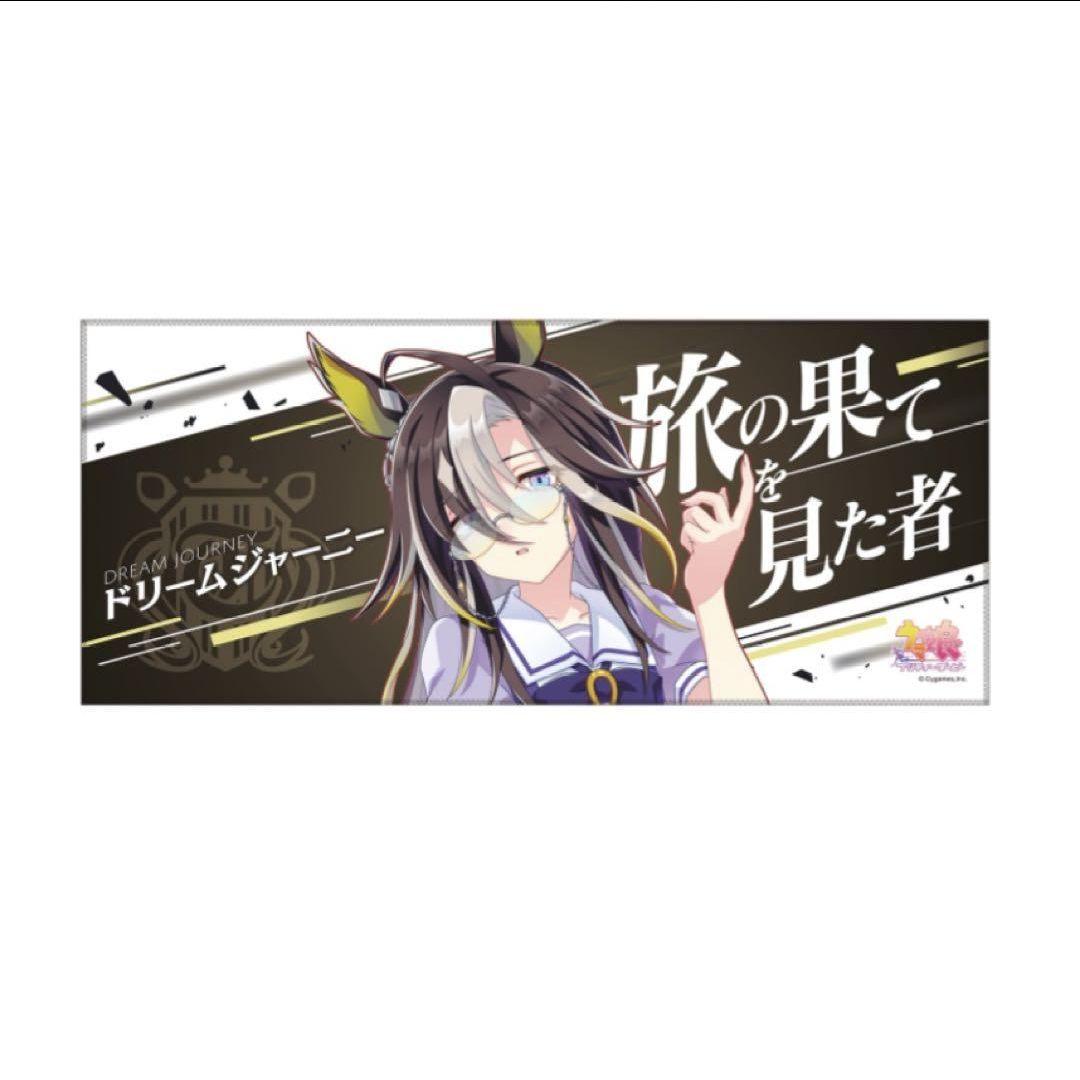 ドリームジャーニー 応援タオル ウマ娘