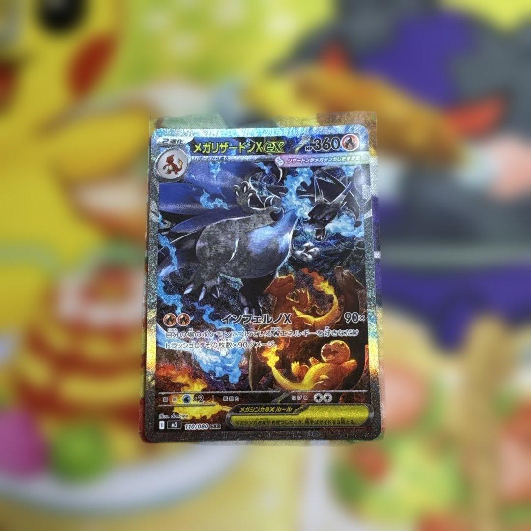 ポケモンカード　メガリザードンX EX SAR