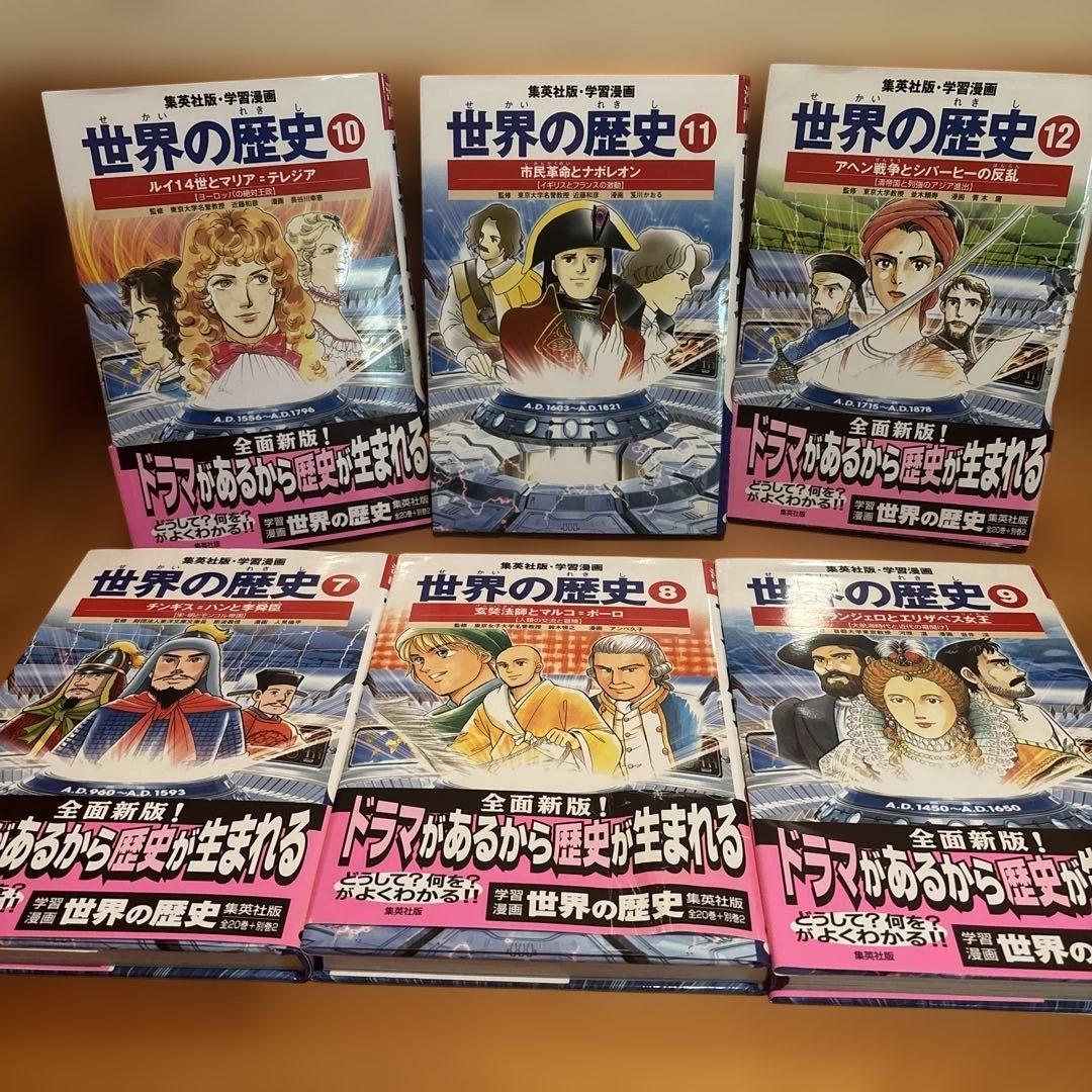 集英社版 学習漫画 世界の歴史 全20巻セット+人物事典+できごと事典