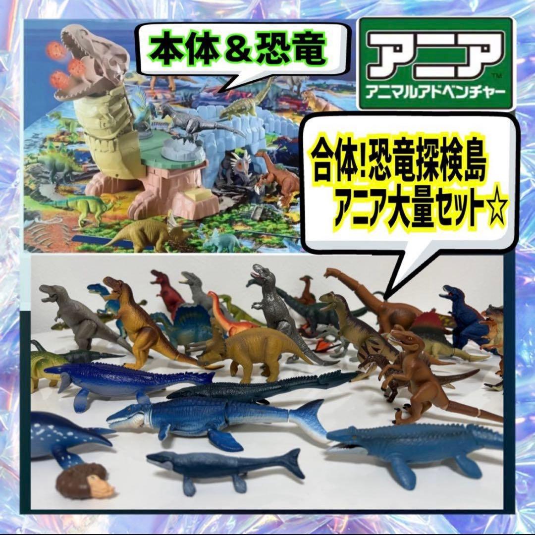アニア 大量&合体!恐竜探検島 本体＆フィギュア