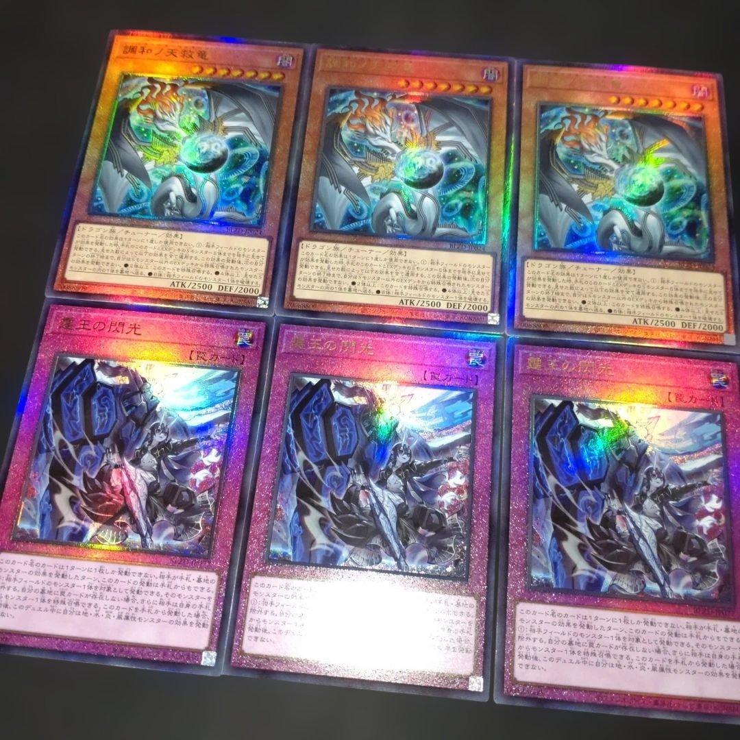調和ノ天救竜　霆王の閃光　ハルモニア　ドミナススパーク　計6枚　遊戯王