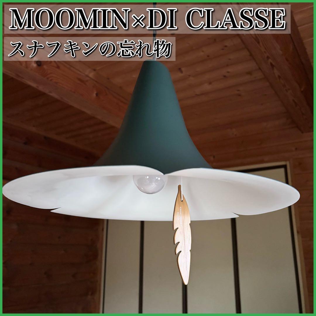 MOOMIN×DI CLASSE スナフキンの忘れ物 ペンダントライト