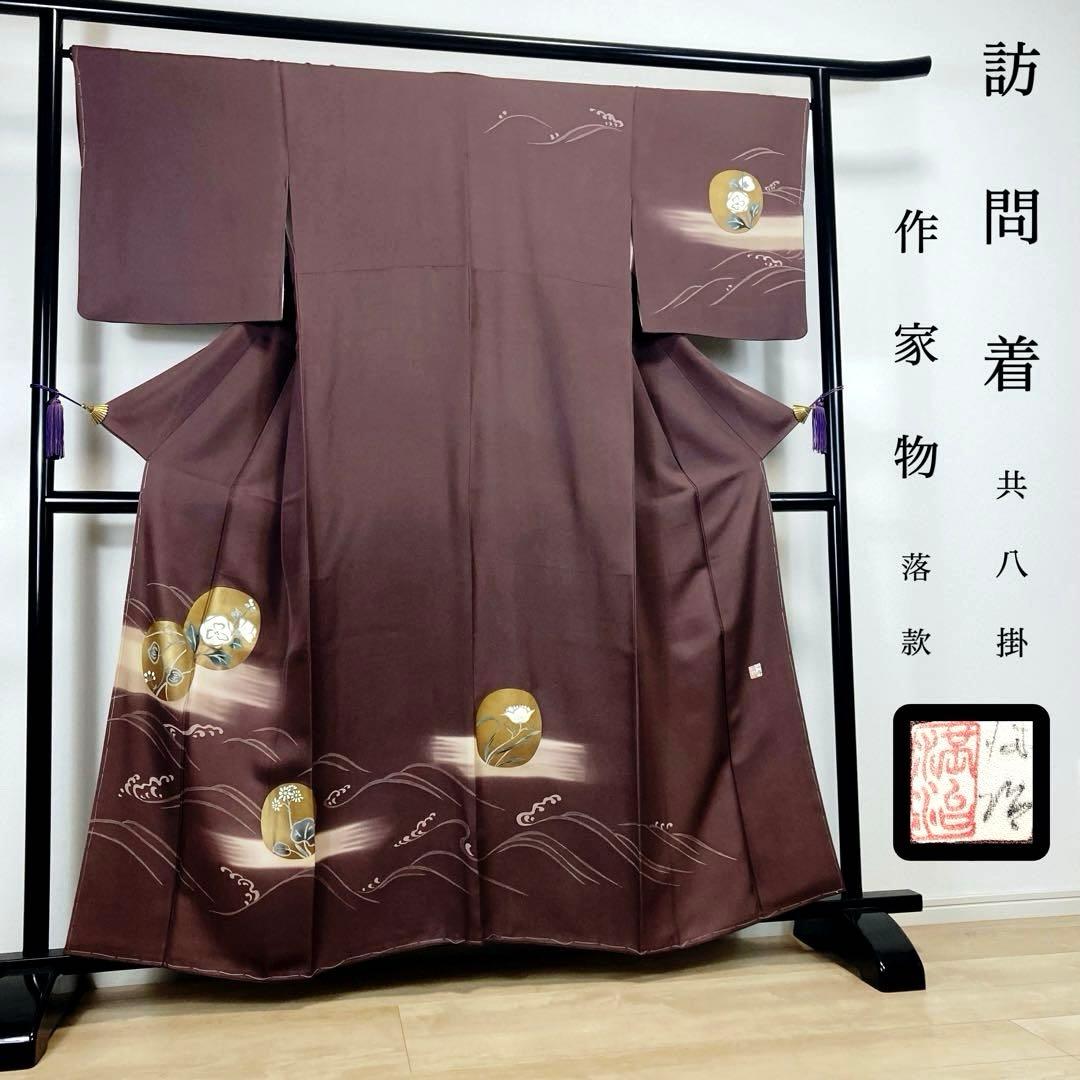 ZF-1348 訪問着 作家物 落款 モダン ハイセンス 正絹 共八掛 小豆色