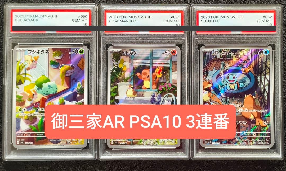 【PSA10】御三家AR 3連番セット フシギダネ ヒトカゲ ゼニガメ