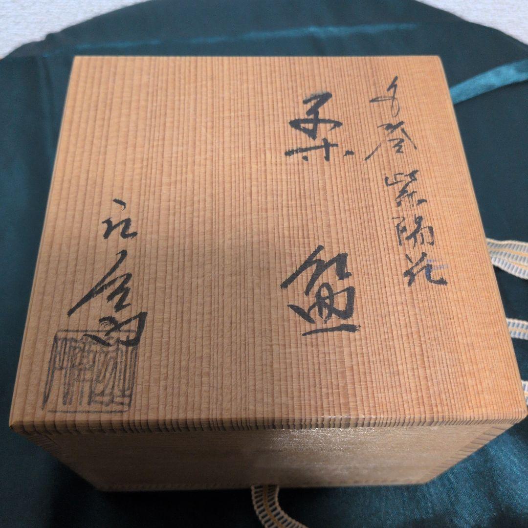 茶道具 京焼 押小路窯 庄左エ門作 色絵 紫陽花 茶碗