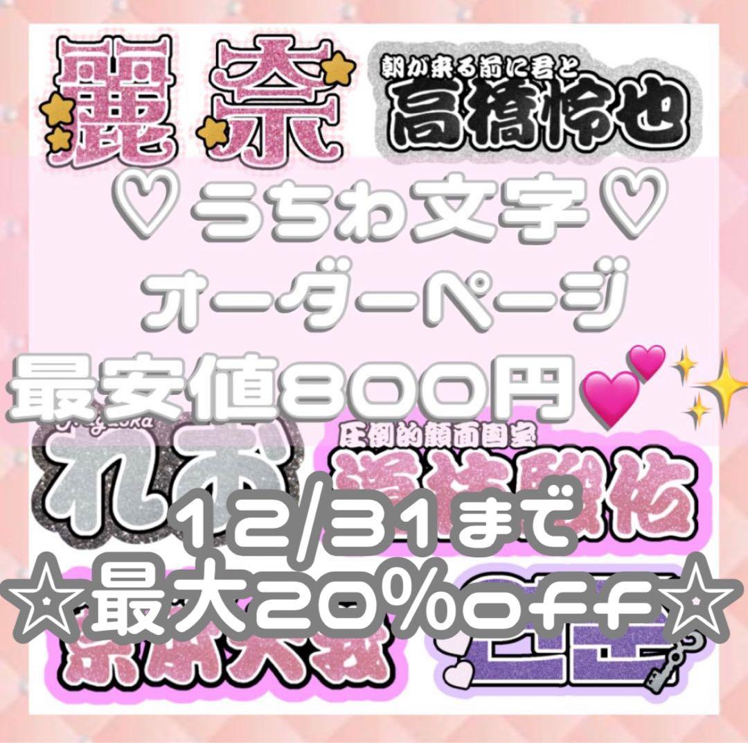 連結文字パネル 連結うちわ文字 オーダーページ 受付中 ファンサ