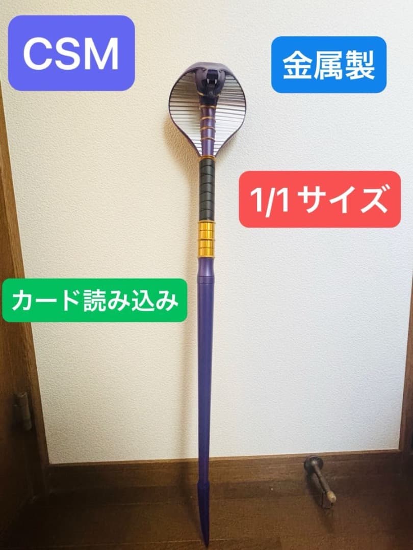 CSM ベノバイザー 1/1 アドベントカード対応 王蛇 プロップ CSG 劇中