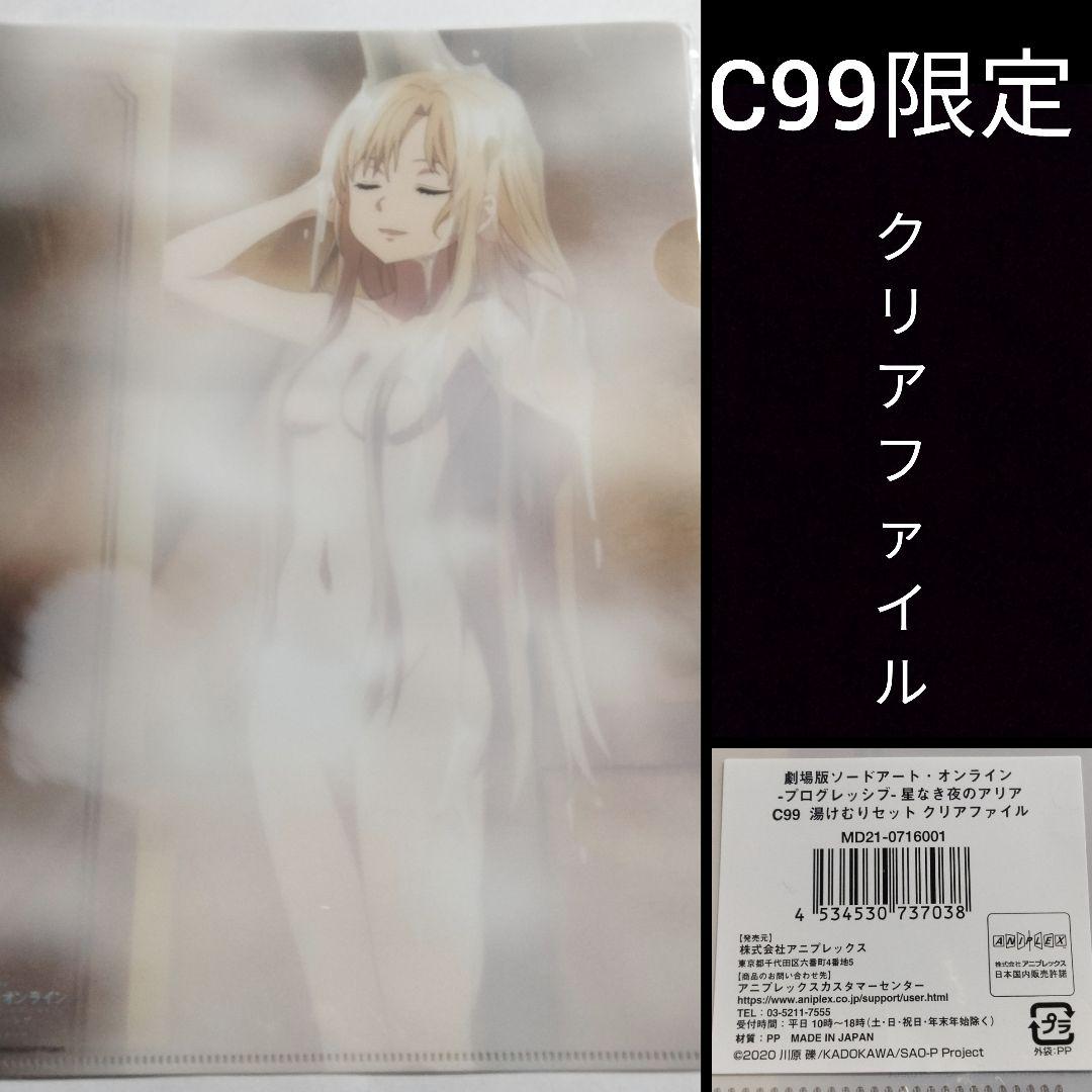 C99 ソードアート・オンライン アスナ 湯けむりセット SAO クリアファイル