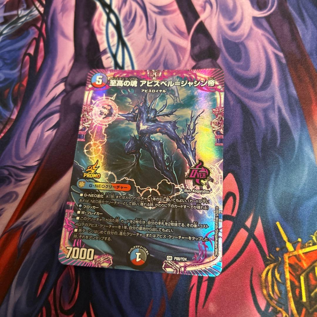 デュエマ　至高の魂 アビスベル　ジャシン帝 プロモカード　1枚