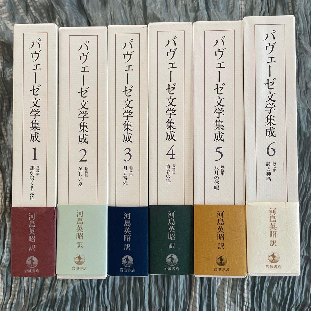 パヴェーゼ文学集成 全6冊揃い　河島英昭個人全訳　岩波書店