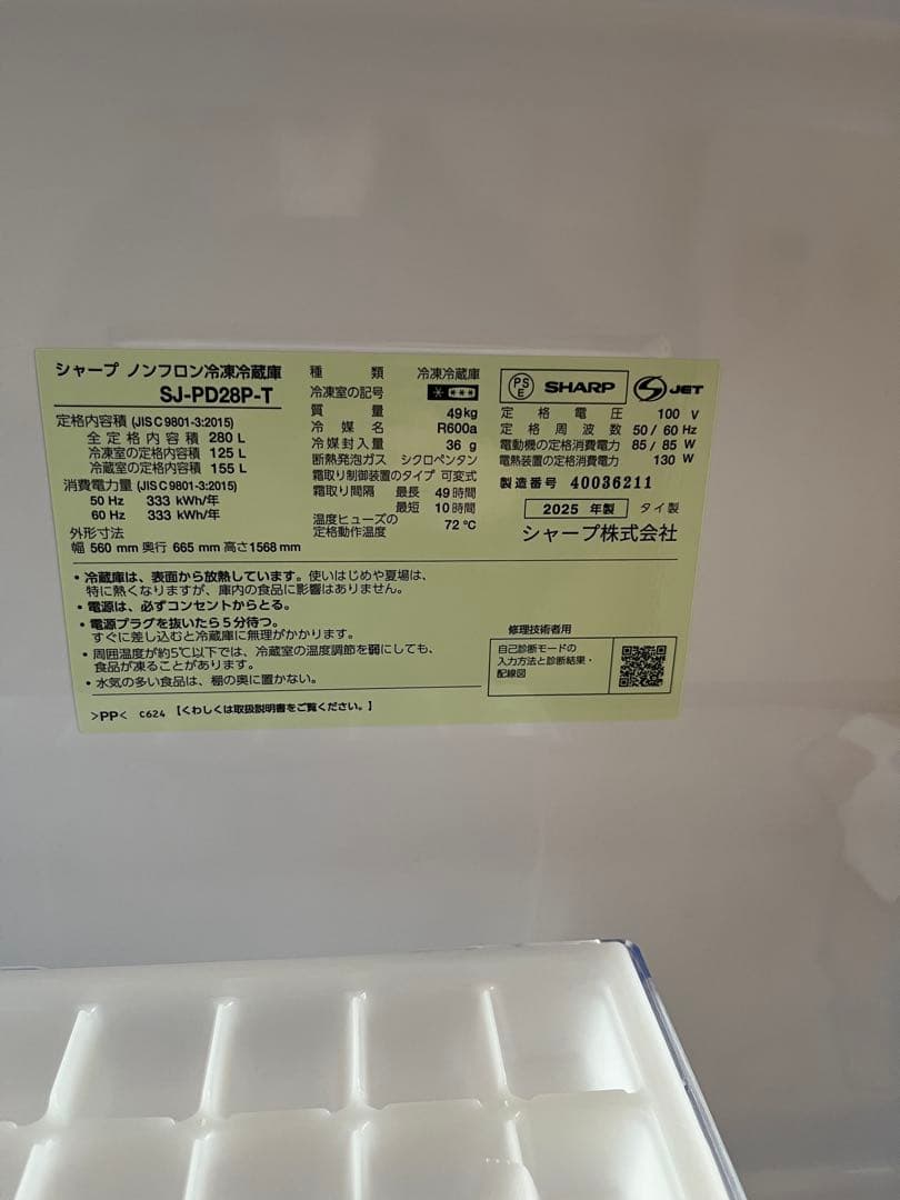 2025年製☆極美品☆冷蔵庫SJ-PD28P 280L☆送料込