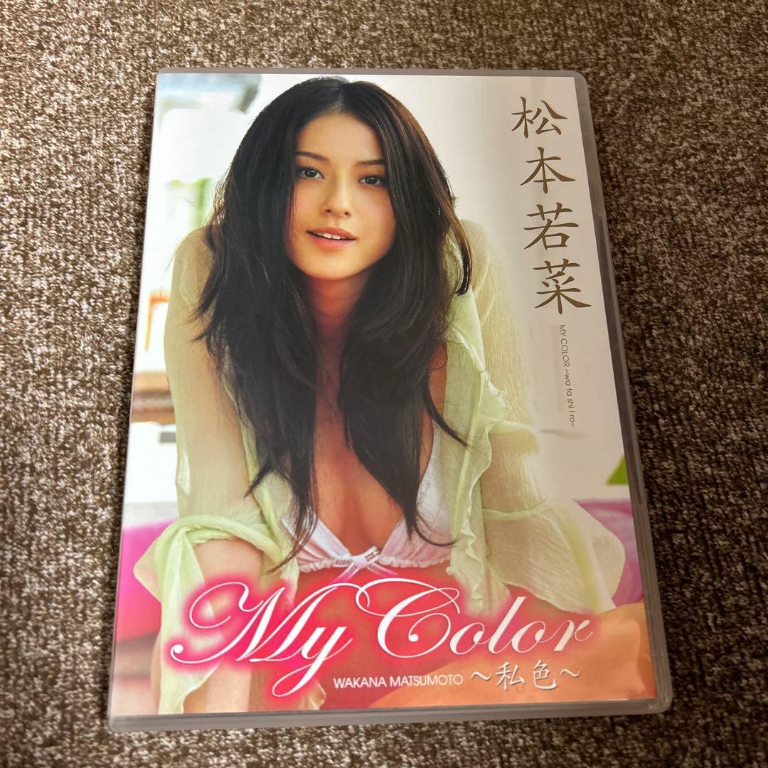 B★アイドルDVD　松本若菜　My Color ~私色~