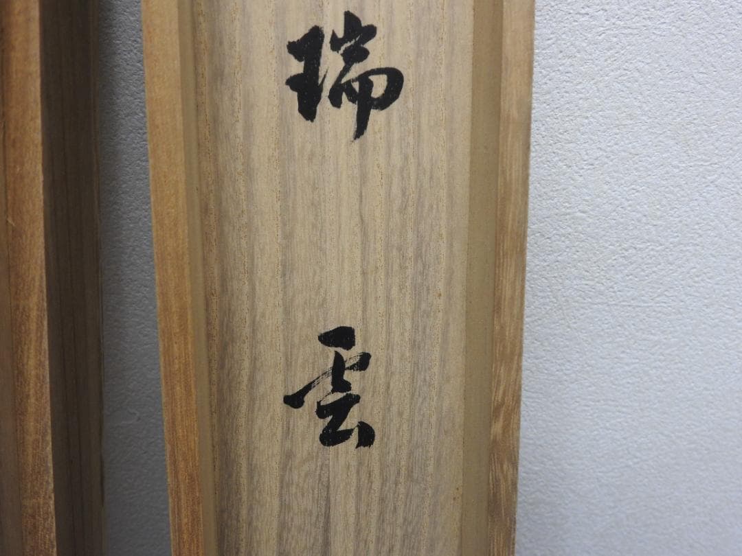 瑞雲　前大徳　宗道　共箱　MA794