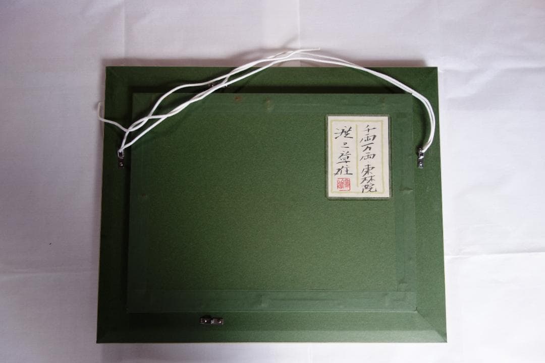 日本画　琳派　渡辺章雄 作　千両万両 東林院