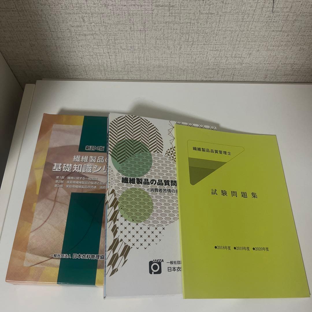 繊維製品品質管理士試験参考書 繊維製品の品質問題対策ガイド