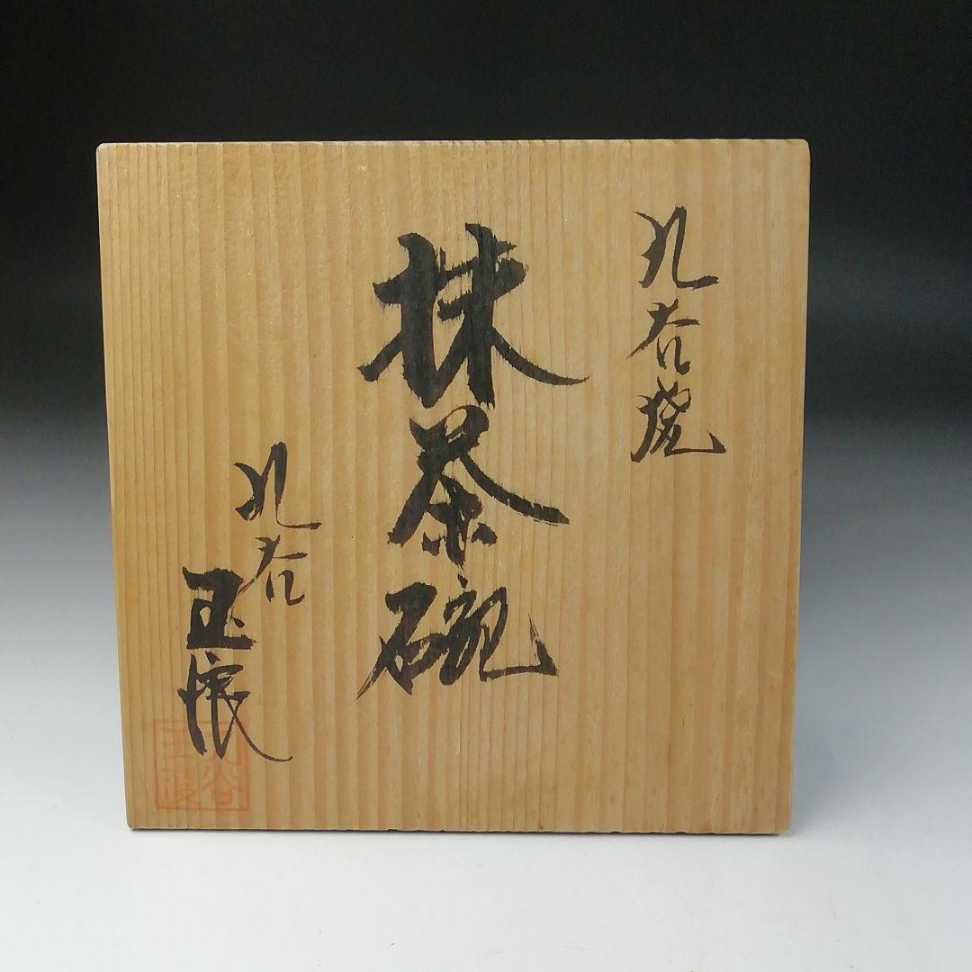 Ｔ１０８　茶碗　『九谷焼』『梅の絵』『川畠玉浪』　共箱　抹茶碗　茶道具