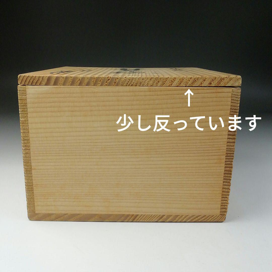 Ｔ１０８　茶碗　『九谷焼』『梅の絵』『川畠玉浪』　共箱　抹茶碗　茶道具