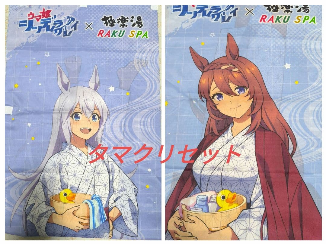 【おまけ付き】ウマ娘 極楽湯 コラボ のぼり タマクリセット