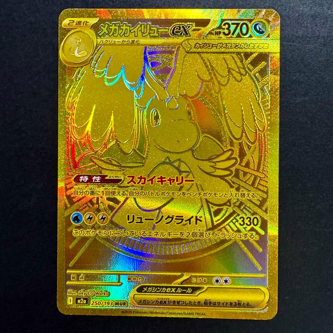 メガカイリューex mur MEGAドリームex