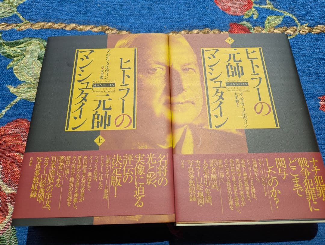 本　ヒトラーの元帥マンシュタイン　上下2冊セット　大木毅訳