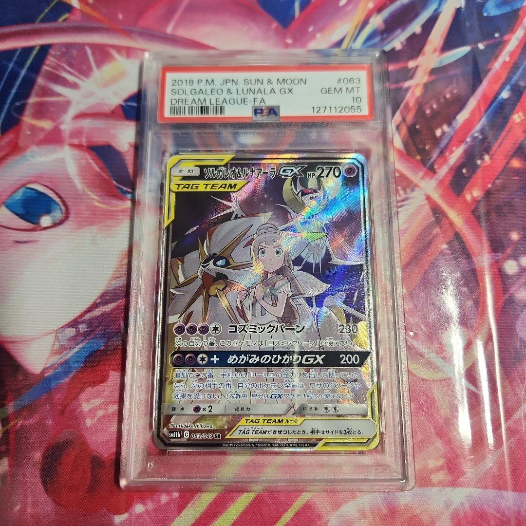 ポケモンカード　ソルガレオ&ルナテーラGX　PSA10