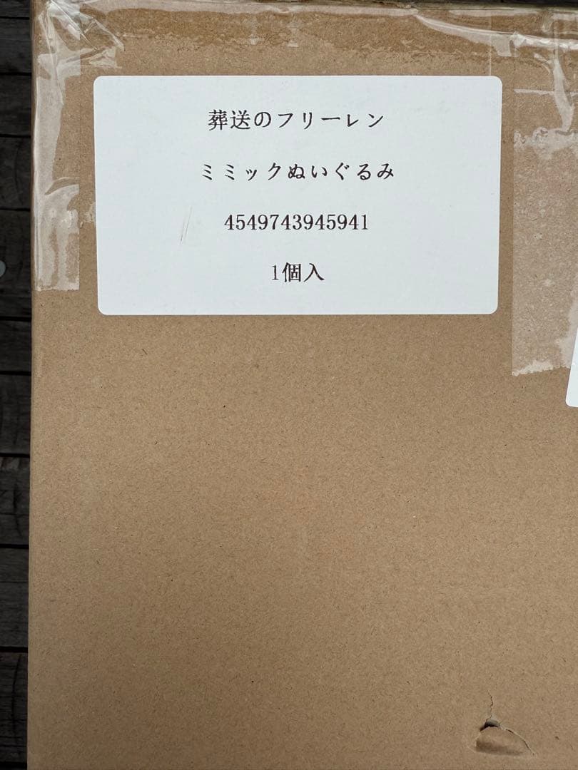 葬送のフリーレン アニメ版 ミミックぬいぐるみ
