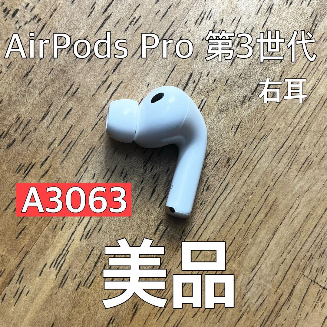 美品 AirPods Pro 第3世代 右耳 右 A3063 エアーポッズ プロ