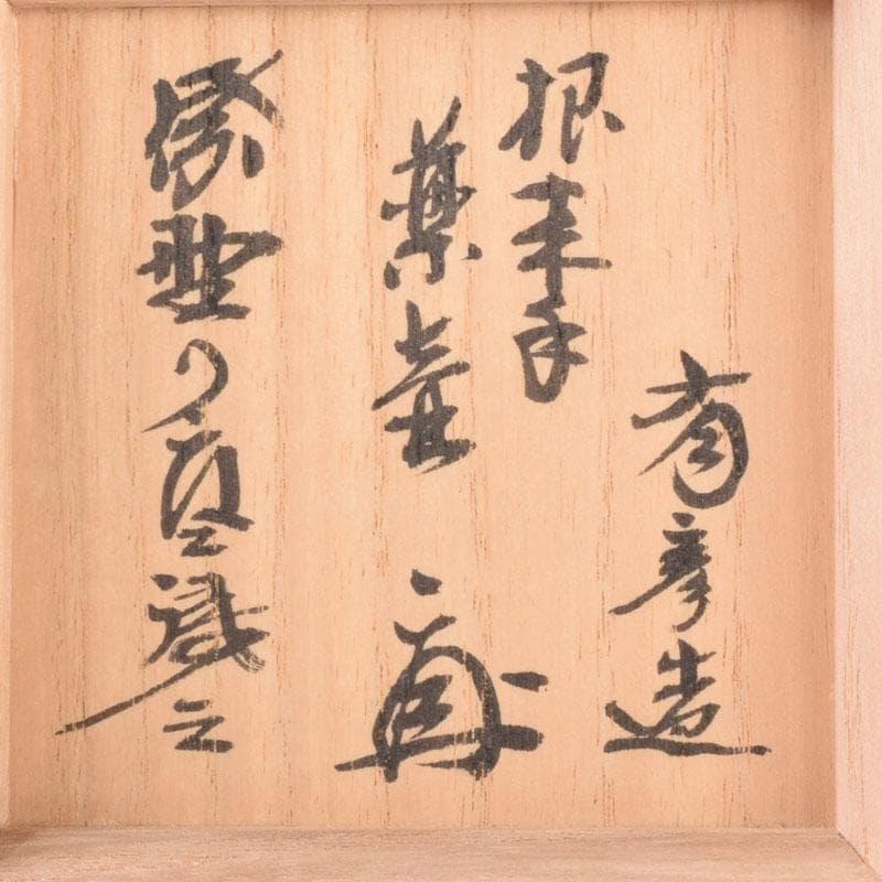 茶道具　根来塗　夏目有彦作　薬壷　書付　識箱　V　8510