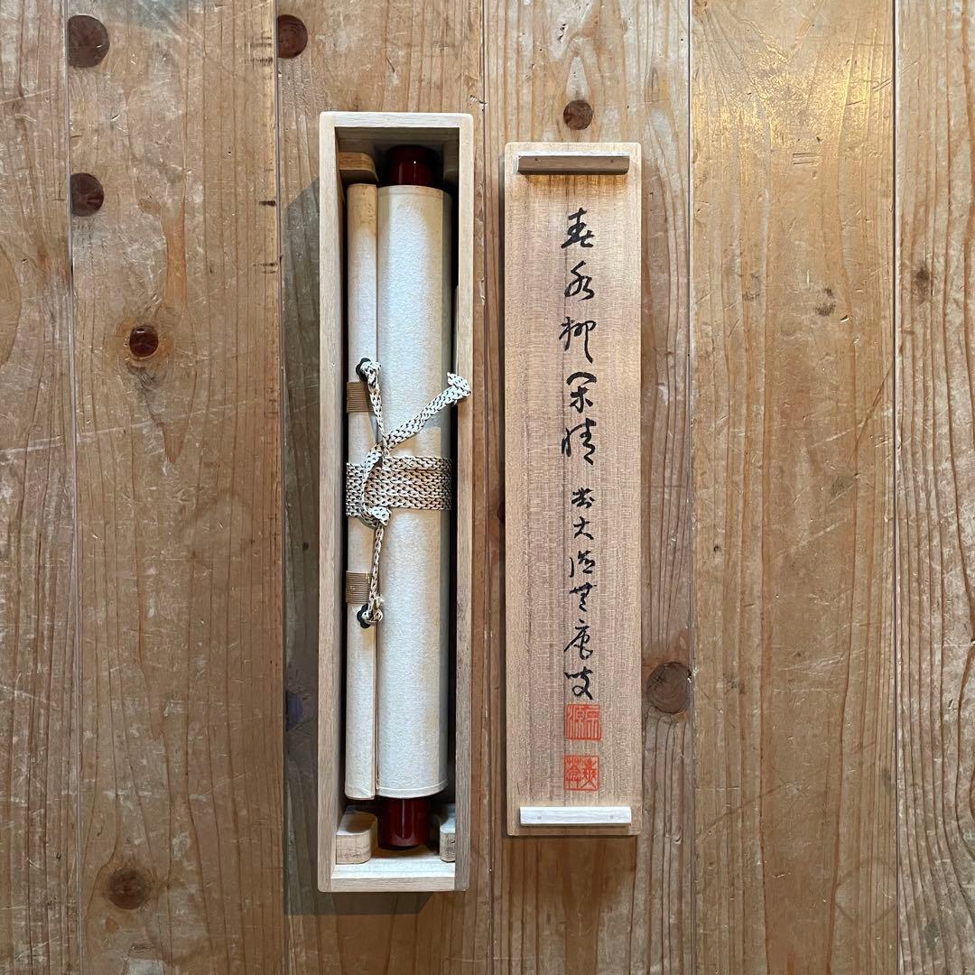 前田宗源　無庵　前大徳　掛軸「春水満四澤」　茶掛　共箱付　25.8.17−2