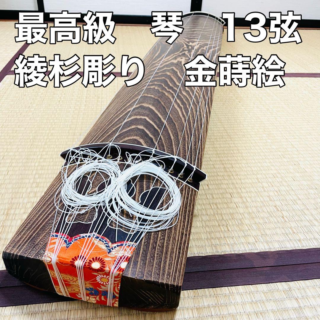 十三弦　高級琴　金蒔絵　お箏　綾杉彫り　梅樹　青貝螺鈿　豪華装飾