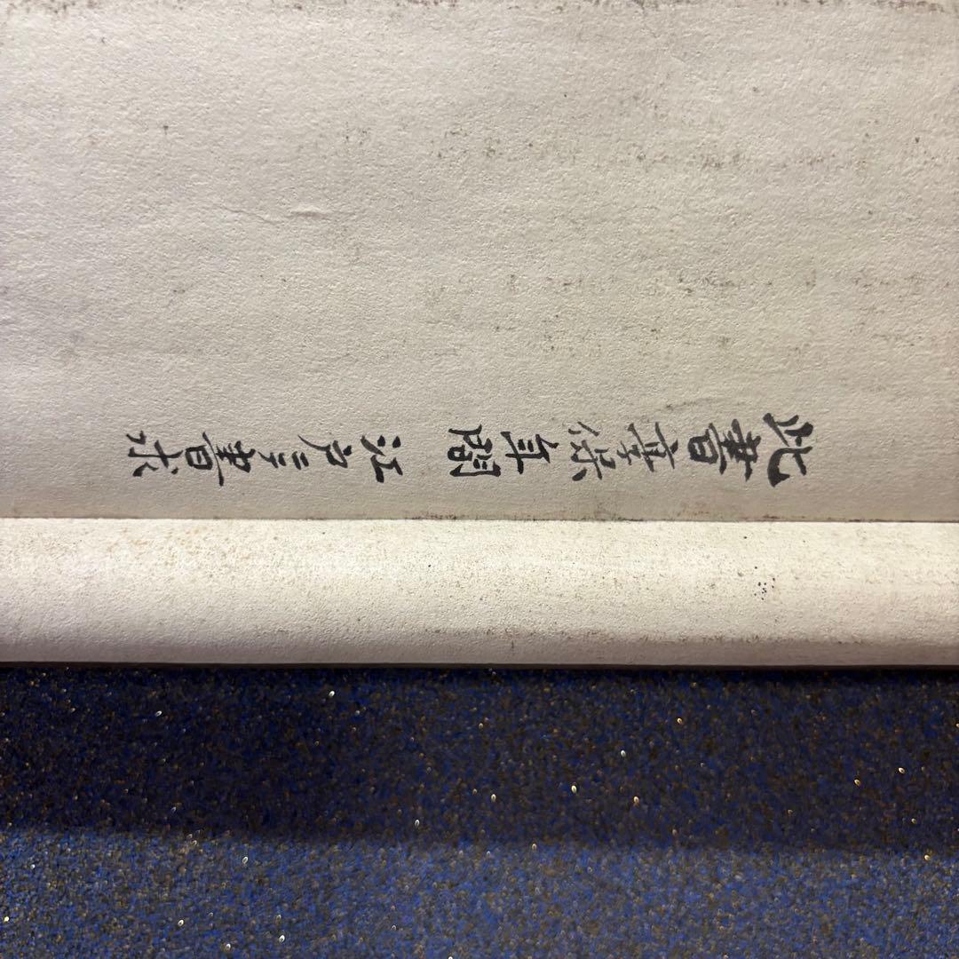 掛け軸　「日義先照蓮公上」　江戸・享保期