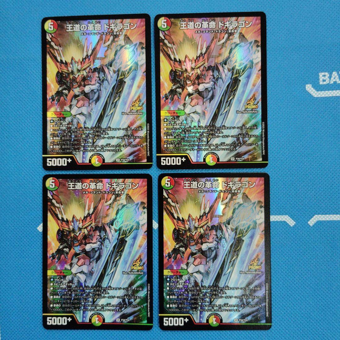 デュエマ　王道の革命 ドギラゴン サンキューパック 4枚セット