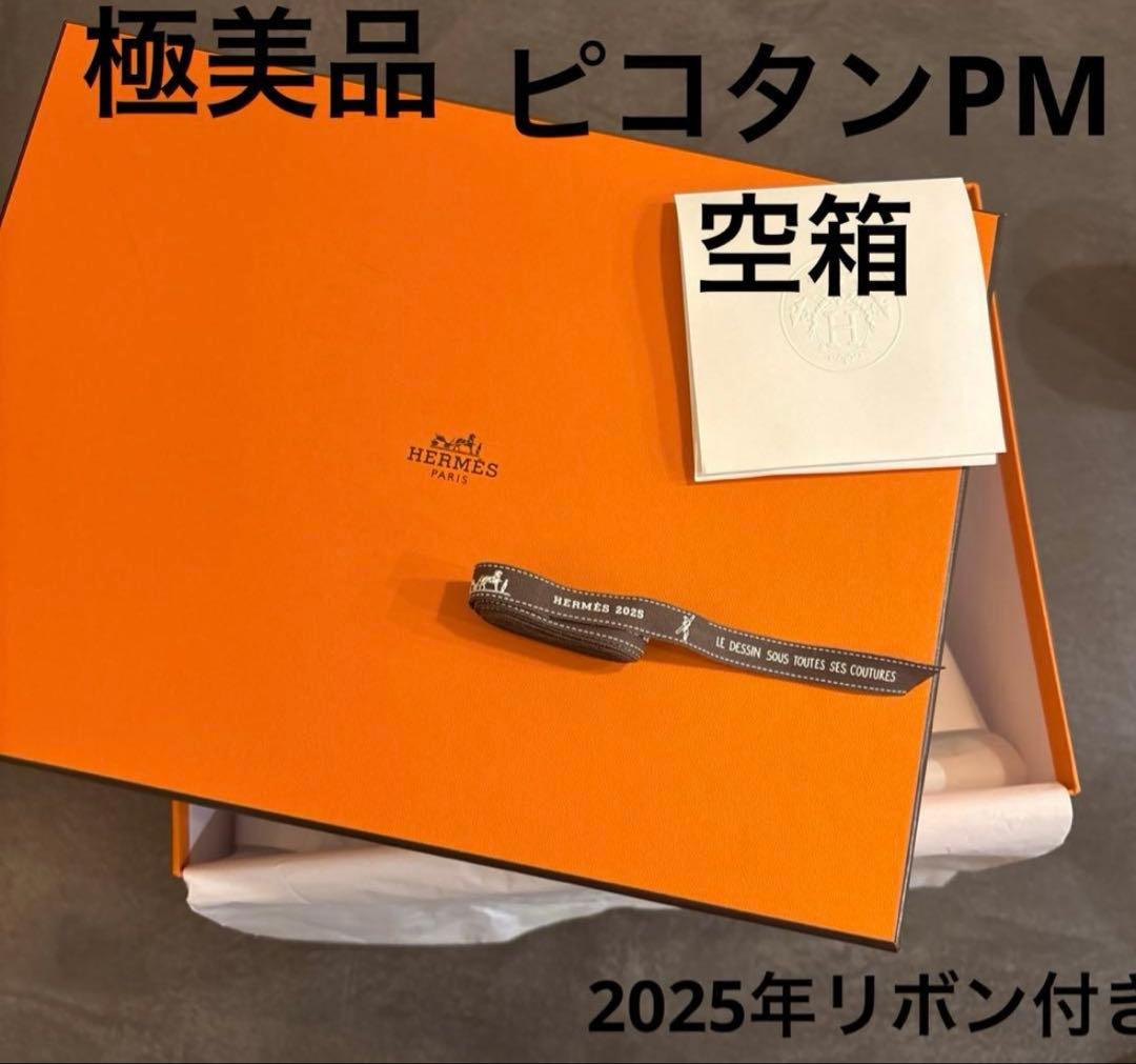 【極美品】エルメス Hermes空箱 ピコタン 18 PM リボン付き
