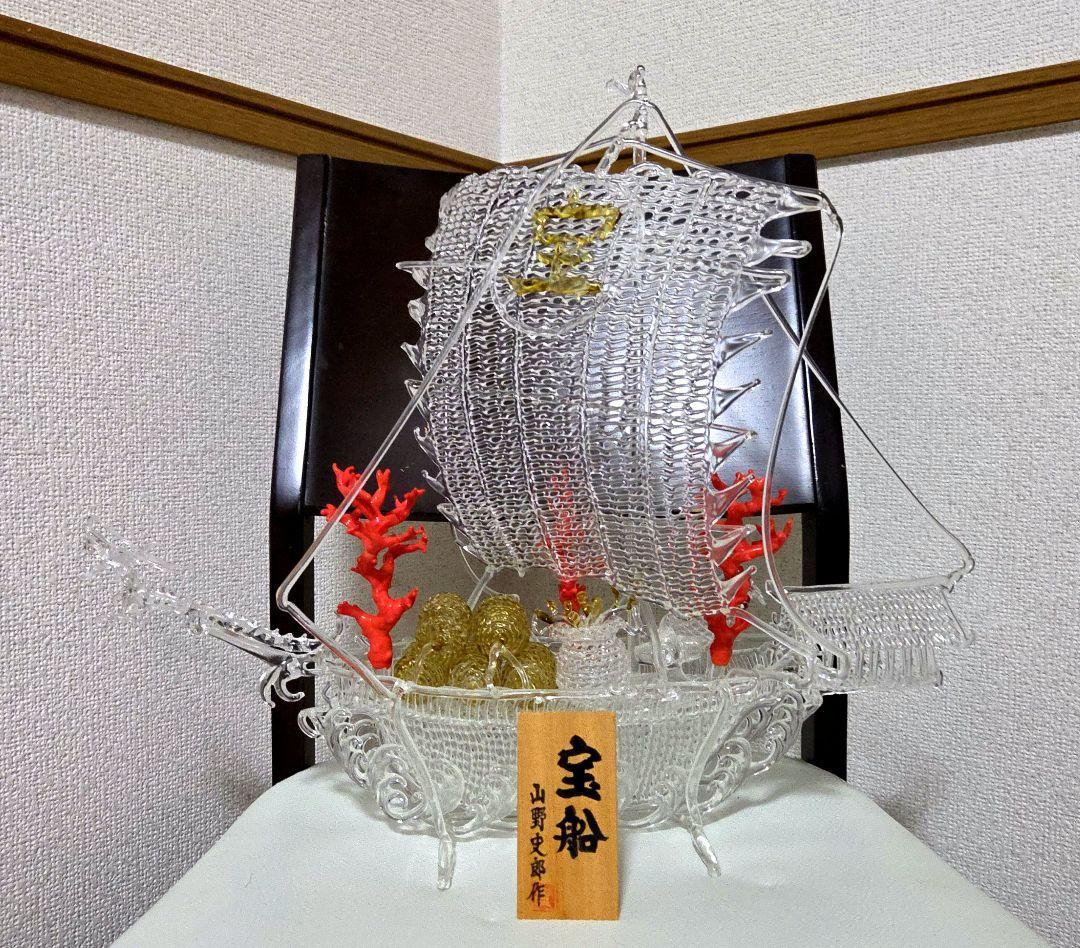 山野史郎作 網目硝子細工　 　宝船