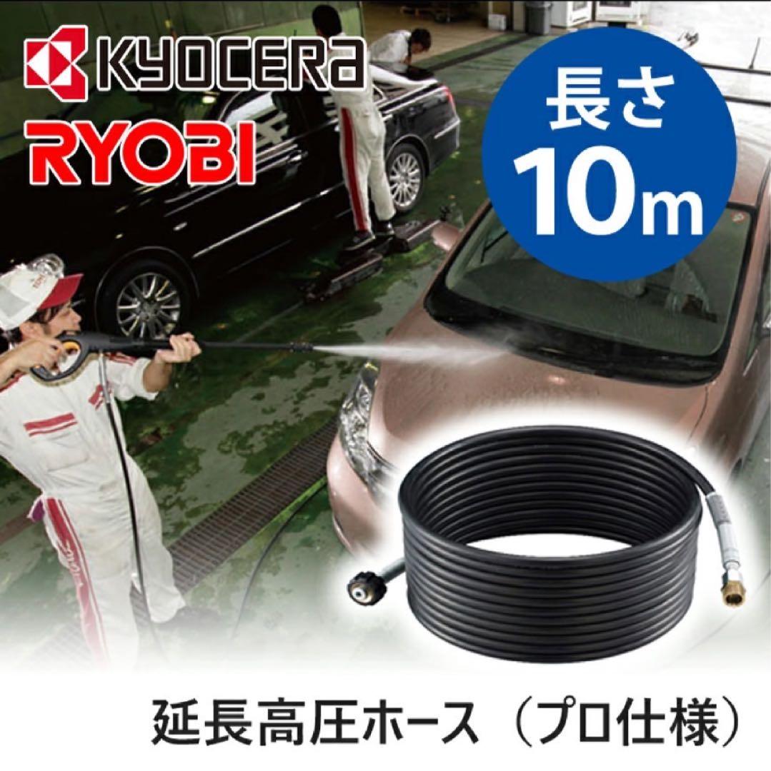 ★【未開封】京セラ　リョービ 延長高圧ホース10m(プロ仕様)　6710051