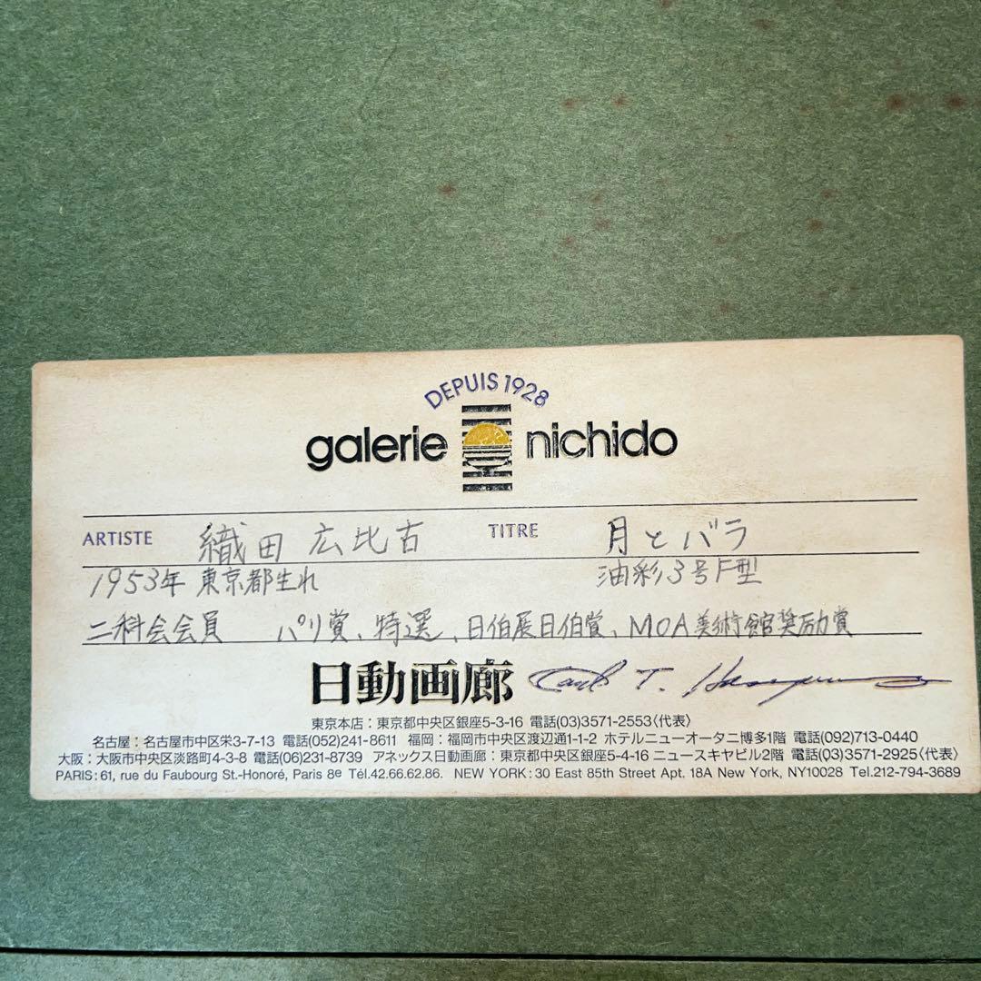 ⭕️油絵　二科会員　織田広比古　画題[月とバラ] F3号　東京銀座　日動画廊　油彩