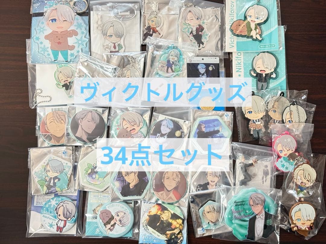 ユーリ!!! on ICE ヴィクトル グッズ 34点セット