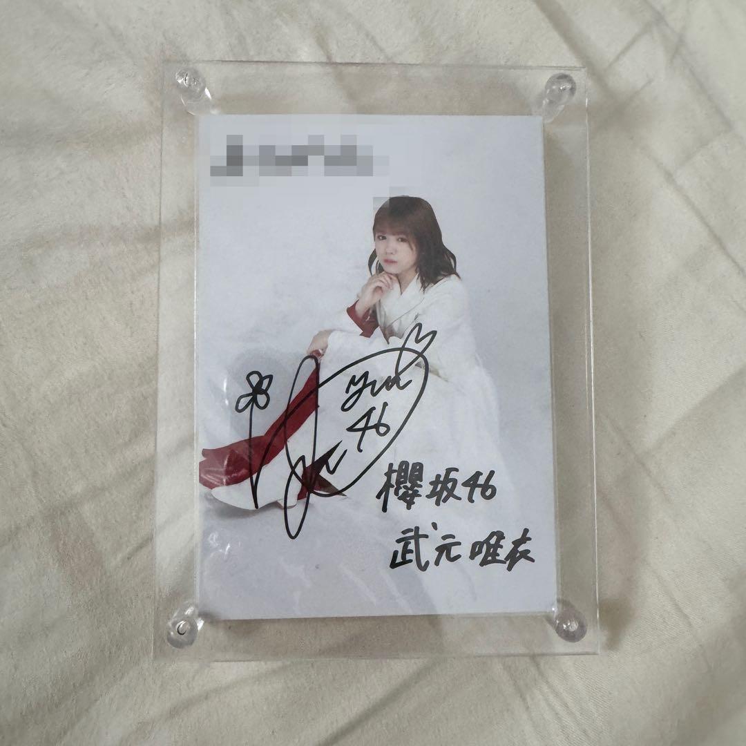 武元唯衣　秘蔵直筆生写真　BAN サイン